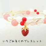 いちごみるくのブレスレット【再販×4】