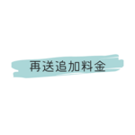 再送追加送料