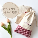 選べる刺繍＆カラー◎名入れ巾着袋｜ギフトにも