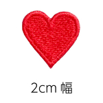 【2cm幅】シンプルハートの刺繍ワッペン アップリケ | アイロン接着/シール加工◎ | 赤 白 黒 /カラー豊富◎ | 推し活 推しカラー 手芸 デコ 