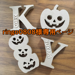 323.ringo0808様専用ページ