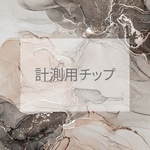 計測用チップ