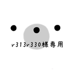 ☆r313r330様専用☆