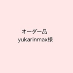 【オーダー品】yukarinmax様