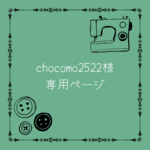 chocomo2522様専用ページ