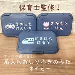 保育士監修！名入れ おしりふきのふた　ビタット　ネイビー　新年度用品準備　ウェットティッシュ