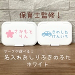 【即日発送可】保育士監修！名入れ おしりふきのふた　ビタット　ネイビー　新年度用品準備　ウェットティッシュ