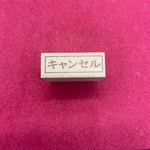 事務・会計　キャンセル　はんこ・スタンプ