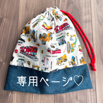 お弁当袋♡専用ページ