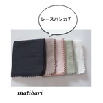 ◆matibari◆レースつき４重仕立てのガーゼのハンカチ◆タオル◆プレゼント