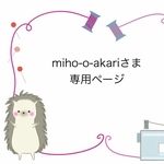 mihoさま専用ページ