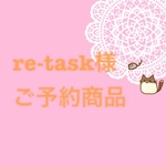 re-task様ご予約商品