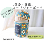 〚再販〛●保冷･保温ができる●スープジャーポーチ/昭和レトロな花柄