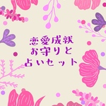 恋のお守りと占いセット