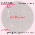 【New ‼︎ 】滑り止め　透明　6mm×20mm 110枚＋α