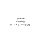 yumiii 様オーダー品ティーカップポーチ3個