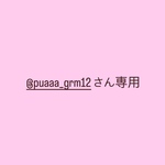 @puaaa_grm12さん専用