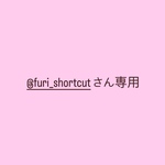 @furi_shortcutさん専用
