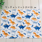 ランチョンマット25×35 ㎝　恐竜