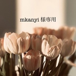 mkanyi様専用