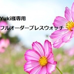 【Yuki様専用】天然石を選べるフルオーダーブレスウォッチサービス(天然石5種)