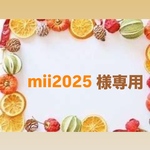 mii2025様 専用