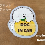 🔵マグネットステッカー🔵DOG IN CAR（ゆず）