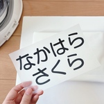 【アイロン】お名前付け なまえシール（お昼寝布団/体操服/ゼッケン）