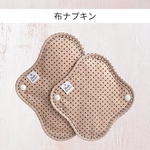 【送料無料】S・Mセット  ¥200 OFF  オーガニック布ナプキン 