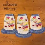 sea0508様専用ページ