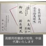 高額用祝儀袋の短冊　中袋を代筆いたします