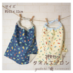 ✿ 2枚セット︎︎ ✿タオルエプロン ︎くるま柄B