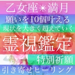 明日まで！願い10個【満月】祈願、乙女座、引き寄せヒーリング、波動修正、霊視鑑定、占い