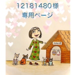🐶12181480様専用ページ🐶