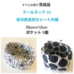 クールネック　50  完成品　Lサイズ