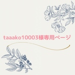 taaako10003様専用ページ