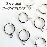 2ペア 真鍮 フープ イヤリング ノンホールピアス フェイクピアス カドミウムフリー 鉛フリー パーツ 基礎金具/シルバー（C2-574）メンズ ハンドメイド 素材 