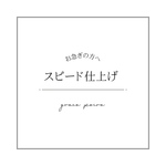スピード仕上げ（お急ぎ便）