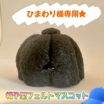 帽子フェルトマスコット