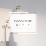 お客様専用ページ