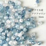 12粒　天然石ビーズ　アフリカ産アクアマリン　3mm