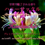 プレミアムグレードアブソリュートハニーサックル3ml