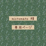 mictomato様専用ページ（シマリスさんネックレス）
