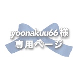 yoonakuu66様 専用ページ ౨ৎ⋆