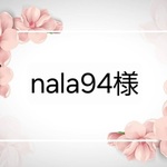 nala94様専用