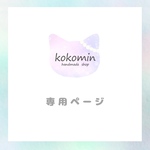 Mさま専用♡*゜　他の方のご購入はお控えくださいﾍﾟｺﾘ(..  )♡