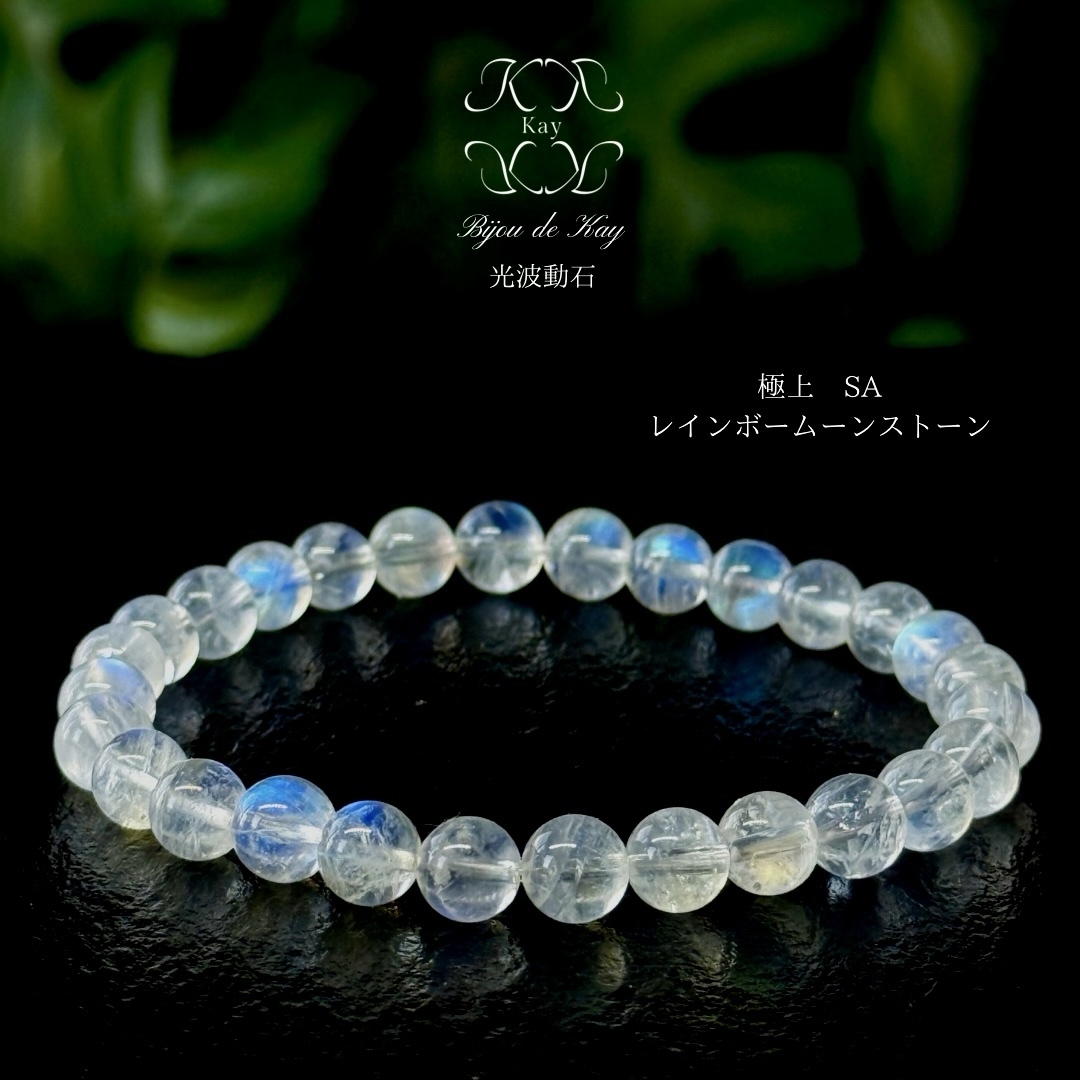 極上 SA レインボームーンストーン 光波動 ブレスレット B0125-03