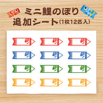 ミニ鯉のぼり追加シート（1枚12匹入）