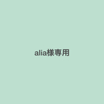 alia様オーダー品