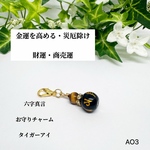 NO.AO3 六字真言 お守りチャーム タイガーアイ 天然石 天然石アクセサリー ファスナーチャーム パワーストーン 